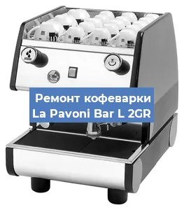 Замена | Ремонт бойлера на кофемашине La Pavoni Bar L 2GR в Москве